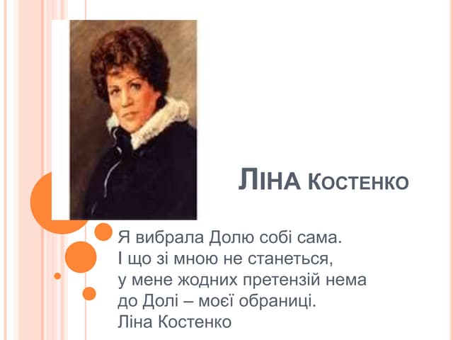 ліна костенко
