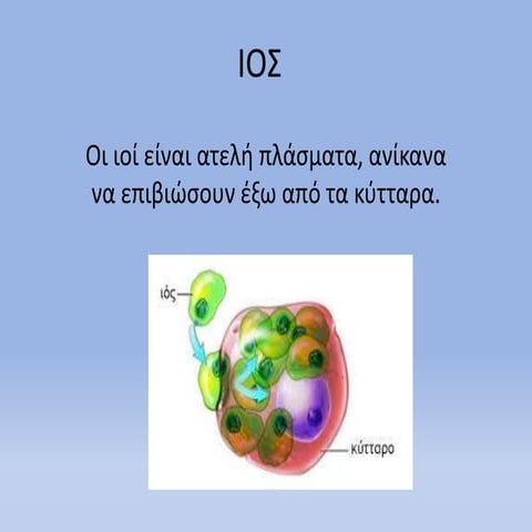 ιώσεις, πρόληψη, θεραπεία