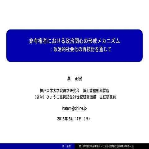 非有権者における政治関心の形成メカニズム：政治的社会化の再検討を通じて
