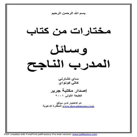 مختارات من الكتاب الرائع - وسائل المدرب الناجح