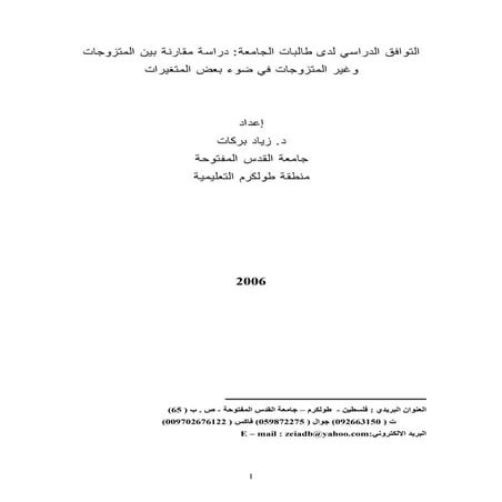 التوافق الدراسي لدي طالبات الجامعة