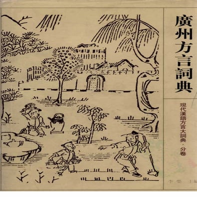 江苏教育出版社 广州方言词典
