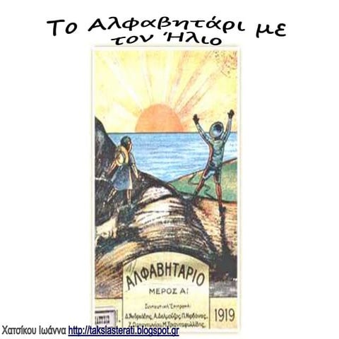 το αλφαβητάρι με τον ήλιο