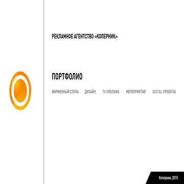 РА "Коперник" портфолио 2015