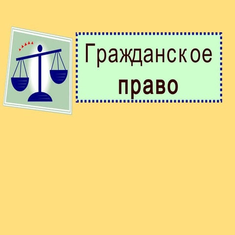 гражданское право | PPT
