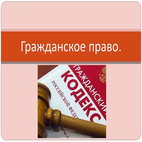 гражданское право | PPT
