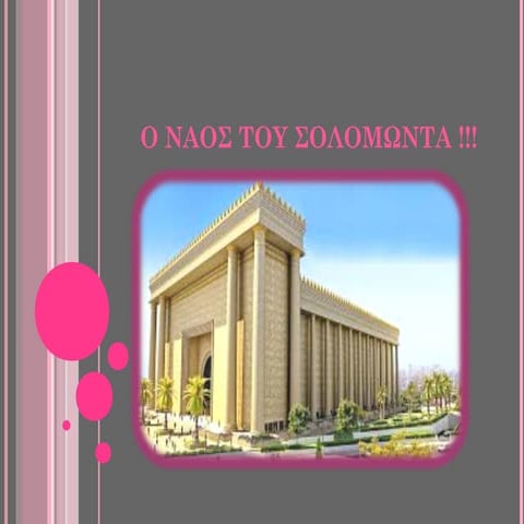 ο ναος του σολομωντα