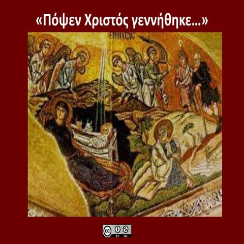 "Πόψεν Χριστός γεννήθηκε"