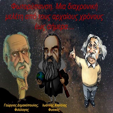 Φωτορυπανση: Μια διαχρονική μελέτη από τους αρχαίους χρόνους έως σήμερα