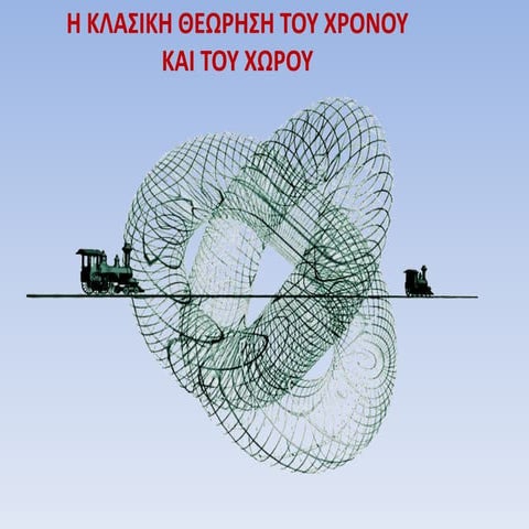 ο χρονοσ (εστια επιστημων)