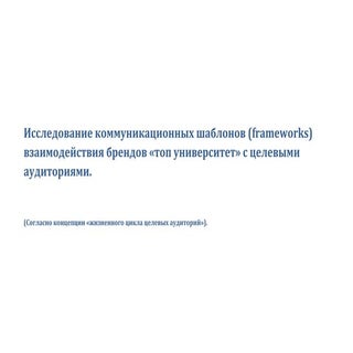 Исследование коммуникационных шабло...
