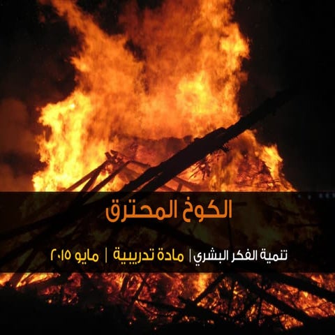 الكوخ المحترق