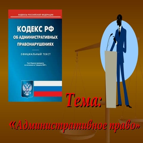административное право | PPT