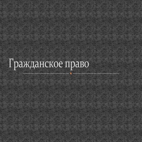 гражданское право | PPT