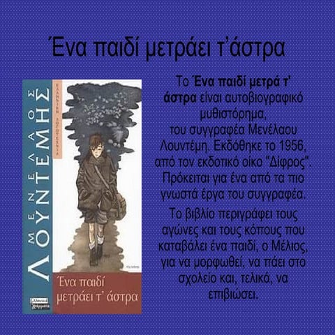 Βιβλιοπαρουσίαση :Ένα παιδί μετράει τ’άστρα