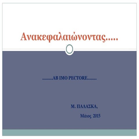 τελευταία συνάντηση επιμόρφωσης