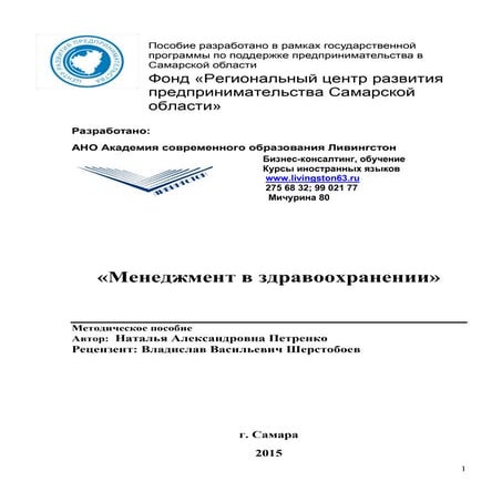 Методическое Пособие "Менеджмент В Здравоохранении" | PDF