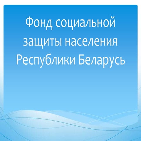 Фонд социальной защиты населения Республики Беларусь