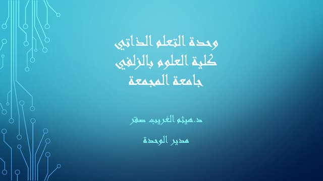 وحدة التعلم الذاتي 2015