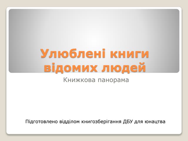 Улюблені книги відомих людей