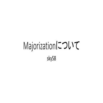 競技プログラミングにおけるMajorization