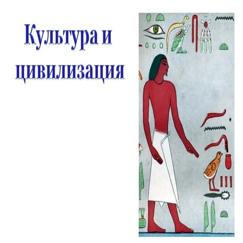 культура и цивилизация