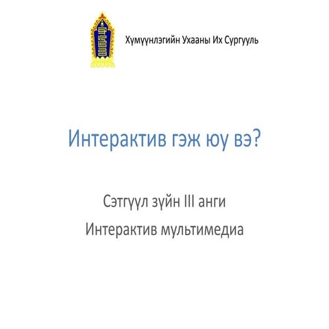 Интерактив гэж юу вэ? | PPT