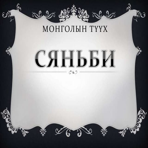 монголын түүх