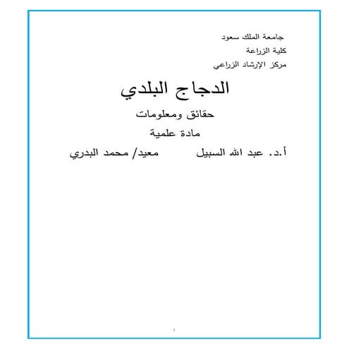 تربية الدجاج البلدي