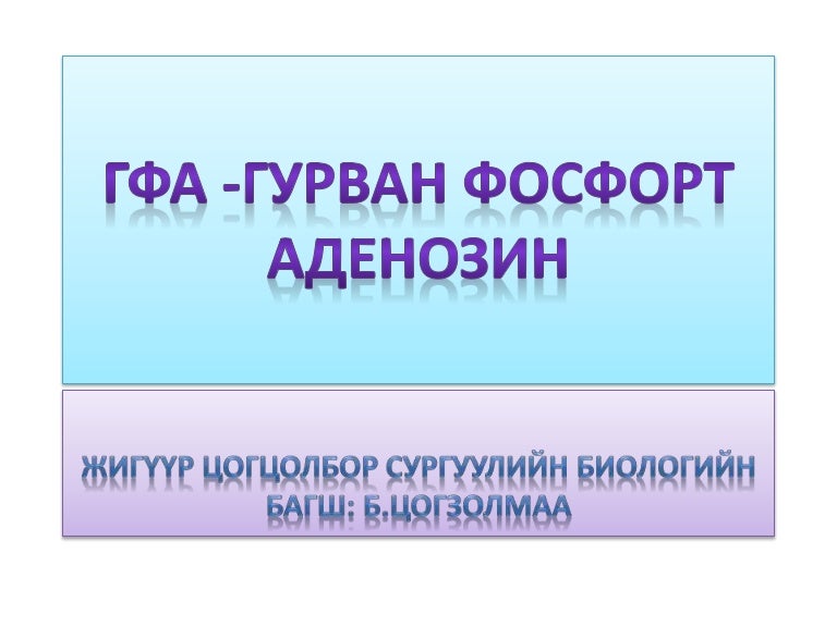 гфа гурван фосфорт аденозин