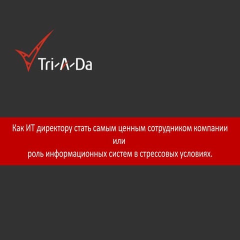 Три а-да - Как ИТ-директору стать самым ценным сотрудником в компании?