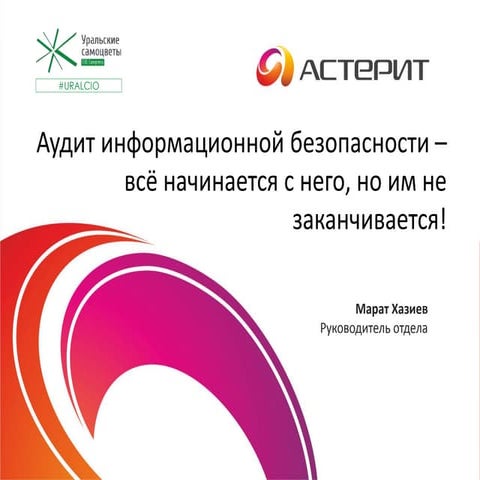 Марат Хазиев (Астерит) - Аудит информационной безопасности