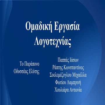To παράπονο (2015) Γ΄4