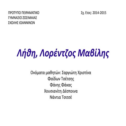 Λήθη (2015) Γ΄4