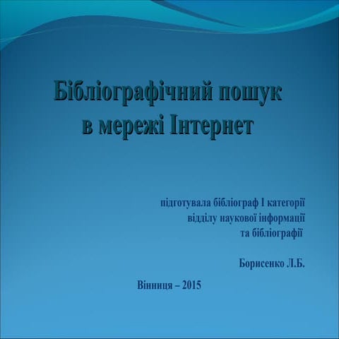 Бібліографічний пошук в інтернет