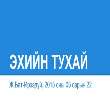 эхийн тухай
