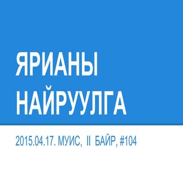 монгол хэлний ярианы найруулга