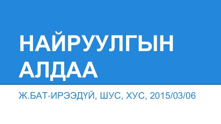 найруулгын алдаа түүний үндэс