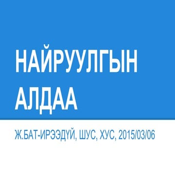 найруулгын алдаа түүний үндэс