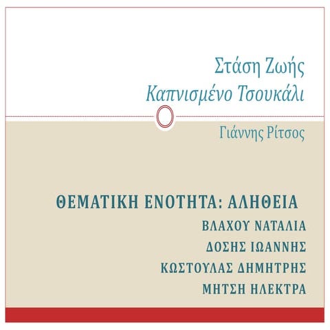 Καπνισμένο τσουκάλι (2014) Γ΄2
