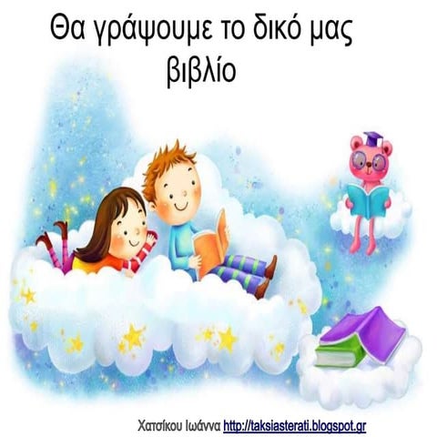 θα γράψουμε το δικό μας βιβλίο