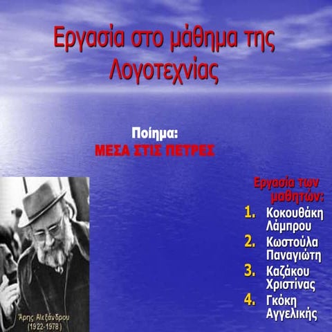 Μέσα στις πέτρες (2014) Γ΄2