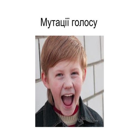 мутації голосу. біологія.