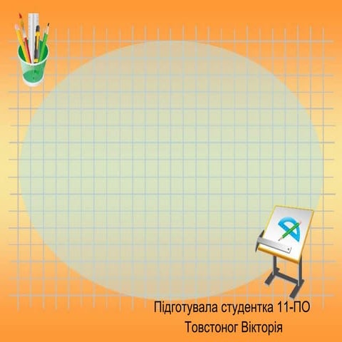 очікувані результати знати – це насамперед уміти користатися зна