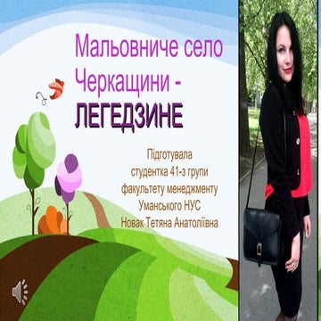 Мальовниче село Черкащини - ЛЕГЕДЗИНЕ