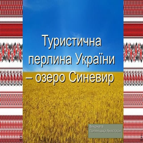 Туристична перлина України – озеро Синевир 