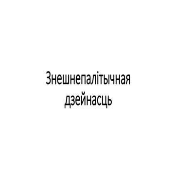 12. Знешнепалітычная дзейнасць РБ