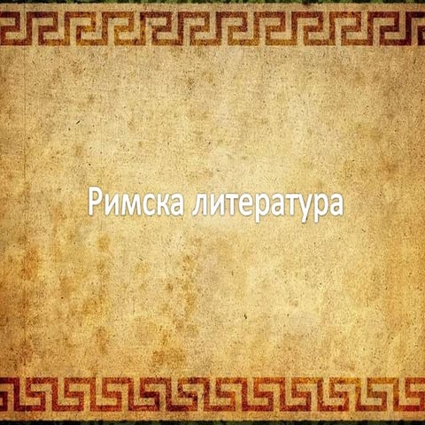 Римска литература 