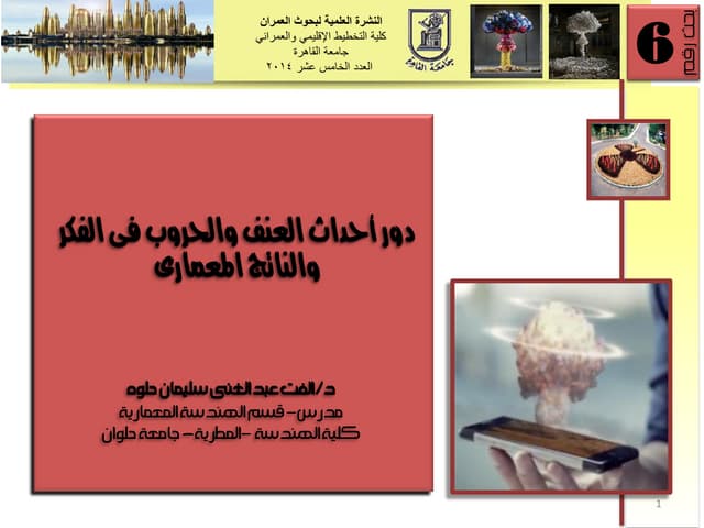 دور احداث العنف والحروب فى الفكر وا...