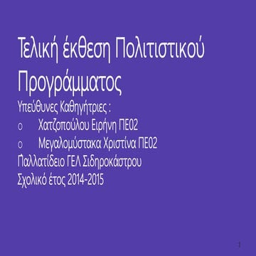 Παρουσίαση Πολιτιστικού Προγράμματος "Γνωρίζω τη βιβλιοθήκη του σχολείου μου"